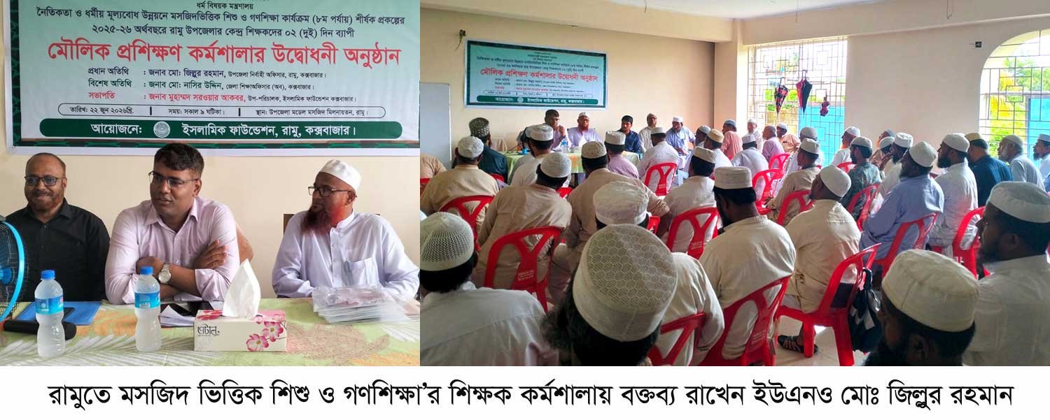 রামুতে শিক্ষকদের মৌলিক প্রশিক্ষণ কর্মশালায় ইউএনও জিল্লুর রহমান